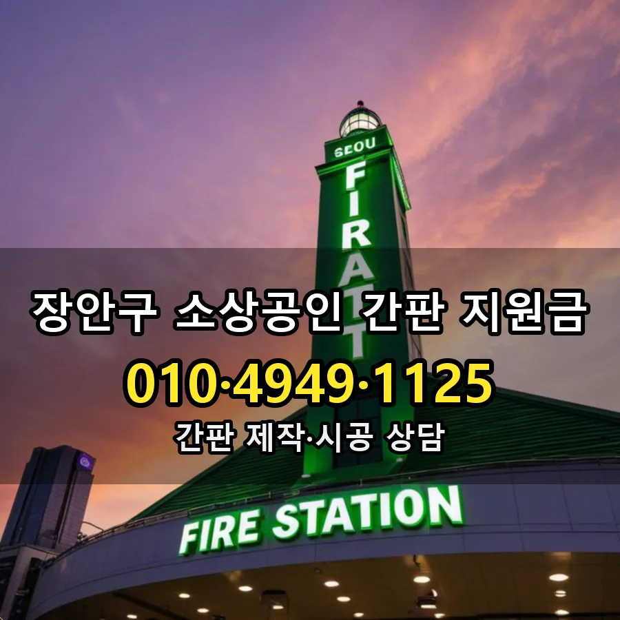소상공인 간판 지원금 제작·시공 모습